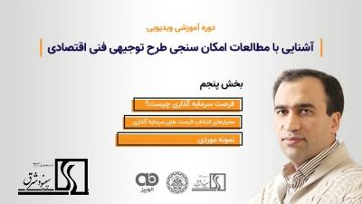 صفر تا صد آموزش طرح توجیهی فنی اقتصادی- بخش پنجم